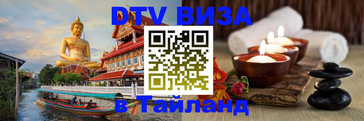 DTV (ДТВ) visa Таиланд 