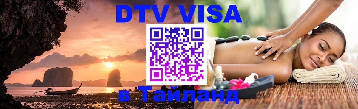 DTV Visa Тайланд купить 