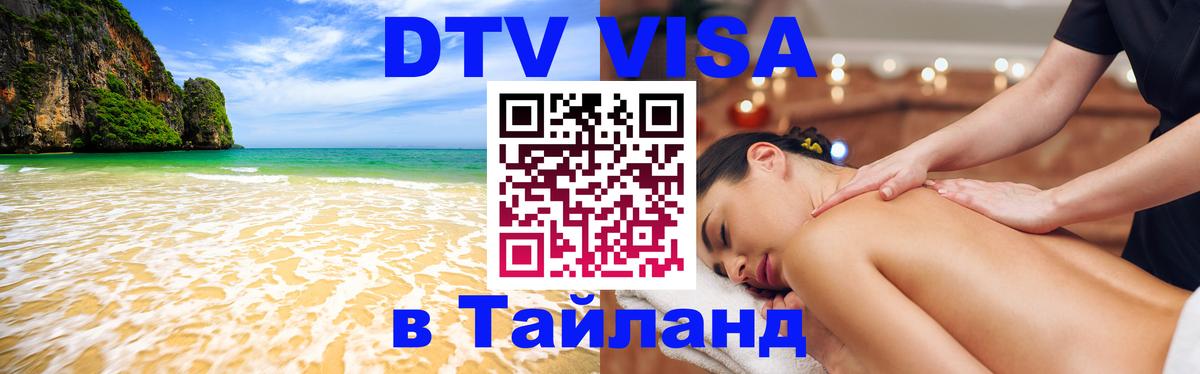 DTV Visa Thailand — прайс и условия, виза без дополнительных документов - Нальчик 